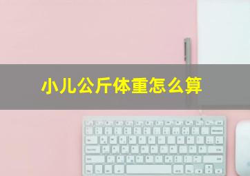 小儿公斤体重怎么算