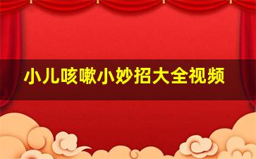 小儿咳嗽小妙招大全视频