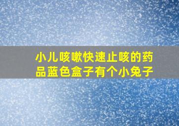 小儿咳嗽快速止咳的药品蓝色盒子有个小兔子