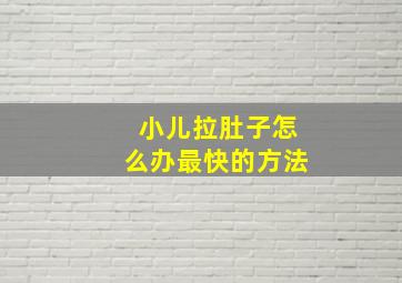 小儿拉肚子怎么办最快的方法