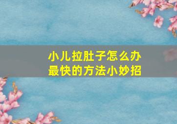 小儿拉肚子怎么办最快的方法小妙招