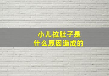 小儿拉肚子是什么原因造成的