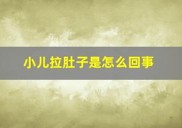 小儿拉肚子是怎么回事