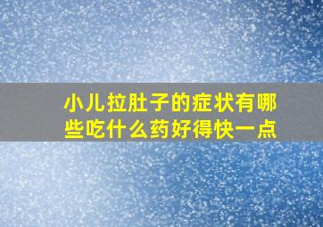 小儿拉肚子的症状有哪些吃什么药好得快一点