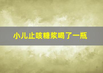 小儿止咳糖浆喝了一瓶