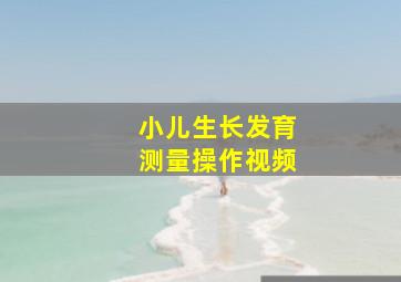 小儿生长发育测量操作视频