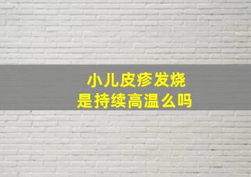 小儿皮疹发烧是持续高温么吗