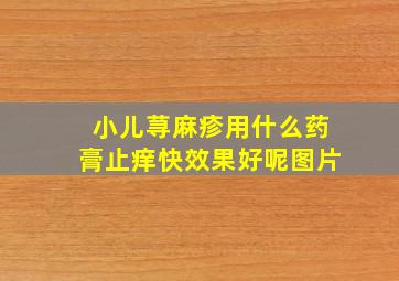 小儿荨麻疹用什么药膏止痒快效果好呢图片