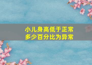 小儿身高低于正常多少百分比为异常