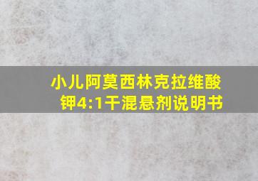 小儿阿莫西林克拉维酸钾4:1干混悬剂说明书