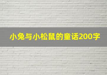 小兔与小松鼠的童话200字