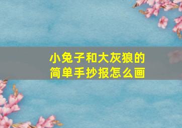 小兔子和大灰狼的简单手抄报怎么画