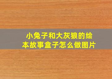 小兔子和大灰狼的绘本故事盒子怎么做图片