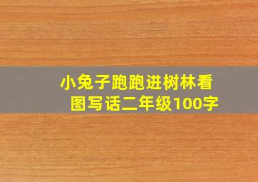 小兔子跑跑进树林看图写话二年级100字