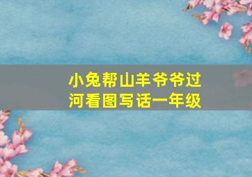 小兔帮山羊爷爷过河看图写话一年级