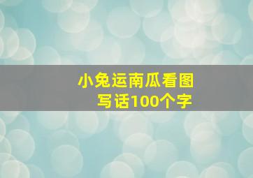 小兔运南瓜看图写话100个字