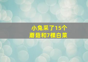 小兔采了15个蘑菇和7棵白菜