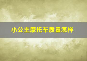 小公主摩托车质量怎样