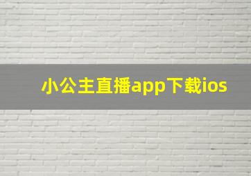 小公主直播app下载ios