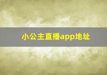 小公主直播app地址