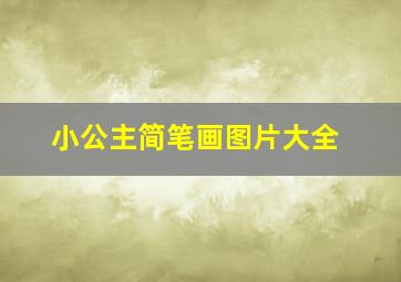 小公主简笔画图片大全