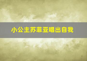 小公主苏菲亚唱出自我