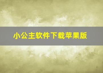 小公主软件下载苹果版