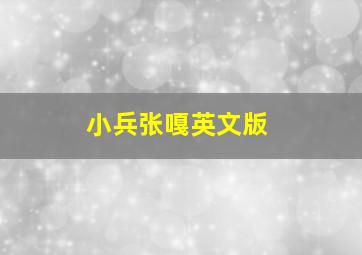 小兵张嘎英文版