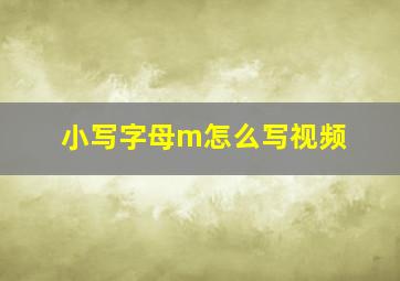 小写字母m怎么写视频