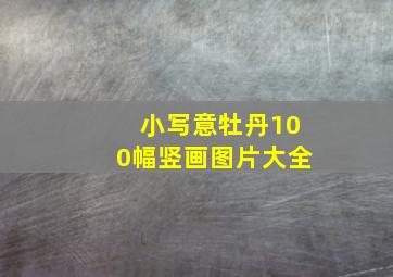 小写意牡丹100幅竖画图片大全