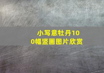 小写意牡丹100幅竖画图片欣赏