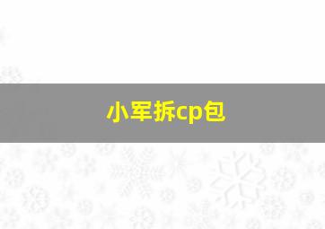 小军拆cp包