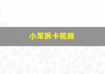 小军拆卡视频