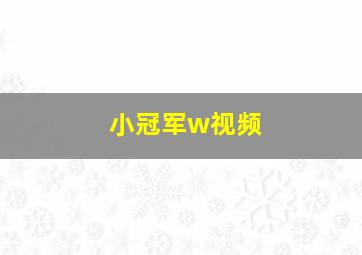 小冠军w视频