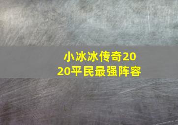 小冰冰传奇2020平民最强阵容