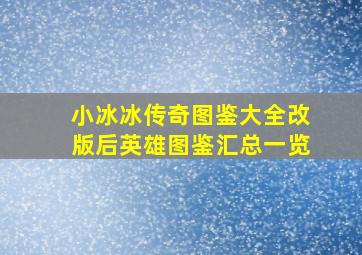 小冰冰传奇图鉴大全改版后英雄图鉴汇总一览