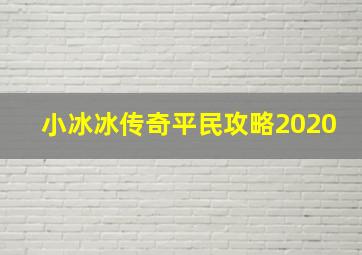 小冰冰传奇平民攻略2020