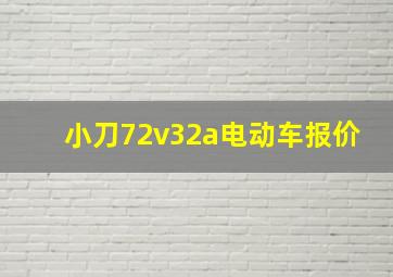 小刀72v32a电动车报价