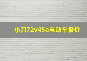 小刀72v45a电动车报价