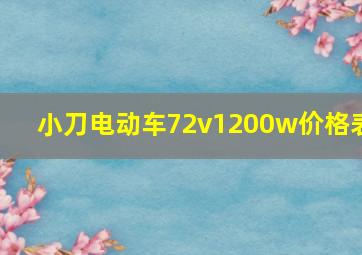 小刀电动车72v1200w价格表