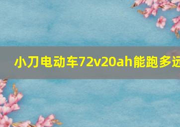 小刀电动车72v20ah能跑多远