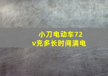 小刀电动车72v充多长时间满电