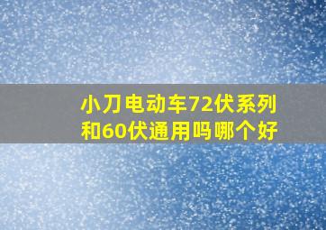 小刀电动车72伏系列和60伏通用吗哪个好