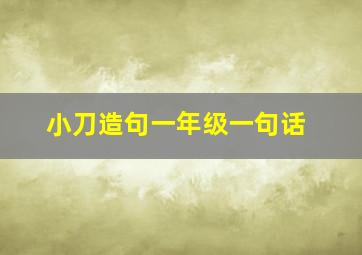 小刀造句一年级一句话