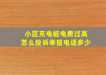 小区充电桩电费过高怎么投诉举报电话多少