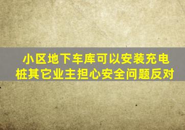 小区地下车库可以安装充电桩其它业主担心安全问题反对