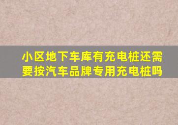 小区地下车库有充电桩还需要按汽车品牌专用充电桩吗