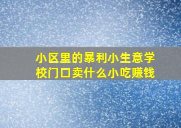 小区里的暴利小生意学校门口卖什么小吃赚钱