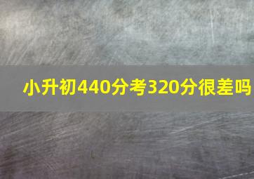 小升初440分考320分很差吗