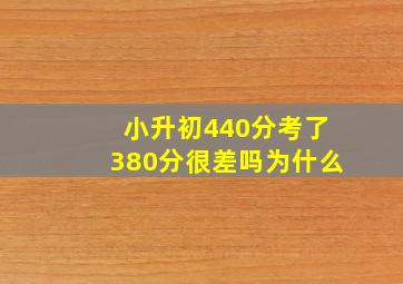 小升初440分考了380分很差吗为什么